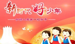 新时代好少年小学推荐事迹 “新时代好少年”先进事迹简介