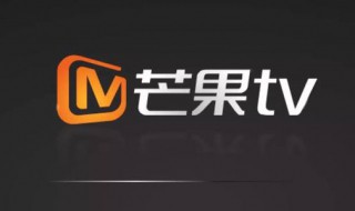 电脑怎么安装芒果tv 什么是芒果tv