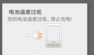 怎么恢复电池温度 电池温度过低该怎么办