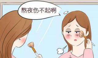 熬夜怎样护肤最好 如何护肤