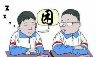 早上上课想睡觉怎么办 上课想睡觉怎么办