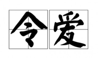 令媛和令爱的区别 了解两者的含义