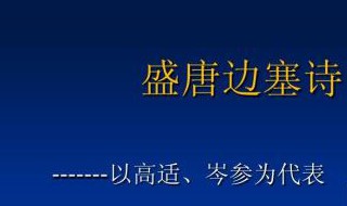 岑参是哪个朝代的诗人 岑参与高适并称高岑