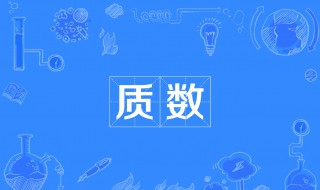 什么叫质数 质数的定义是什么