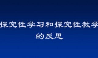 什么是探究性学习 简述什么是探究性学习