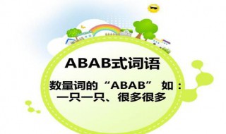 abab式的词语 abab式的词语有什么