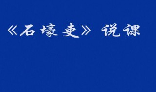 石壕吏原文及翻译 石壕吏原文及翻译是什么