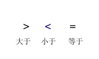 大于或等于符号是什么样子的 什么是大于