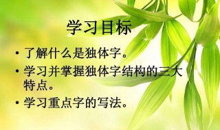 币是上下结构还是独体字 独体字的基本简介