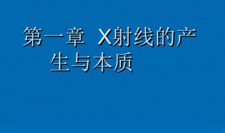 连续x射线的本质 γ射线和X射线的区别