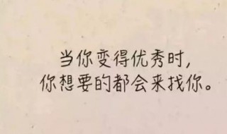 励志的话致自己一句话 送给需要的你