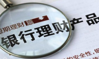 银行理财产品发展可以分为几个阶段 你知道吗