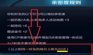 王者荣耀亲密度等级表 王者荣耀亲密度有什么用