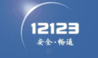 交管12123怎么不显示手势登录了 交管12123不显示手势登录的原因