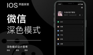 ios黑色微信怎么弄 黑色模式终于来了