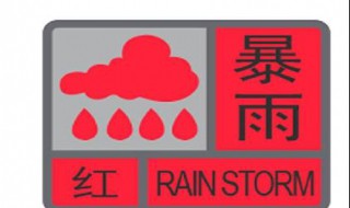 什么是暴雨红色预警信号 暴雨红色预警信号是什么