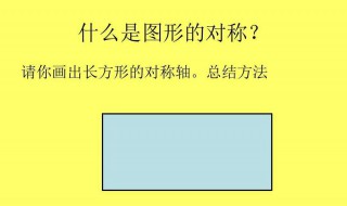 矩形的对称轴是什么 矩形的对称轴详细说明