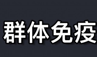 什么是群体免疫 群体免疫是什么意思