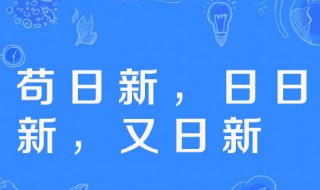 苟日新日日新又日新 什么意思？ 你知道吗