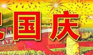 中国成立68周年是什么年 中国成立68周年讲解