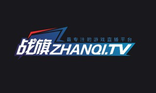 战旗tv是国企吗 大家可以了解一下