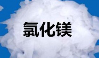 mgcl2是沉淀吗 mgcl2的化学性质是什么