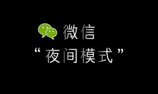 微信夜间模式到底有什么用 微信夜间模式作用