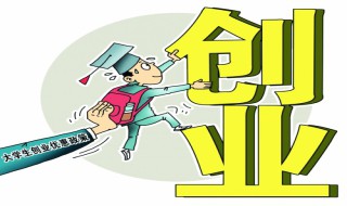 如何科学对待创业 初入职场需谨慎