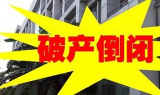 投资公司倒闭怎样清退本金 公司倒闭可以清退本金