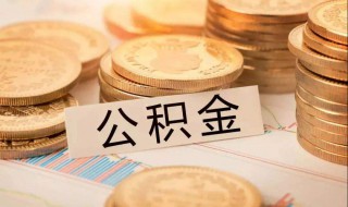 商品房是否能提取公积金 商品房能不能提取公积金