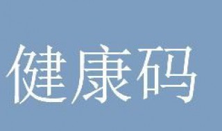 为什么健康码不是绿色 健康码不是绿色的原因