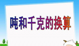 85000克等于多少吨? 千克和吨的换算怎么算