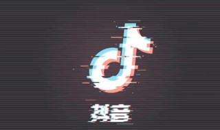 抖音粉丝团怎么升级快 抖音粉丝团升级小技巧