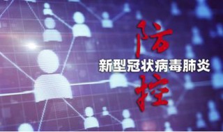 学校预防新冠肺炎防控知识 复课防控小知识