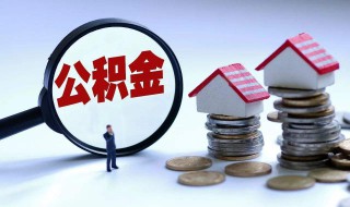 住房公积金贷款可以贷三年吗 大家可以看看