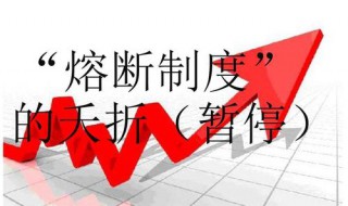 熔断机制什么意思 概念是什么