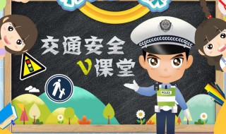 道路交通安全知识有哪些？ 道路交通安全知识大全