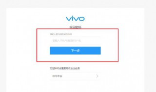 vivo账号能通过密保找回吗 如何操作