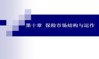 保险市场的运作原理 保险的运作原理其实很简单