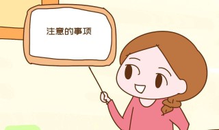 女孩来月经要注意什么 卫生一定要做好