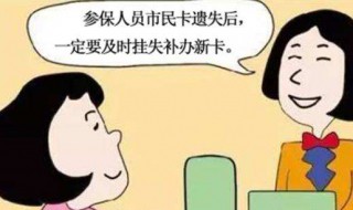 社保卡丢了怎么补办 挂失和补办方法介绍