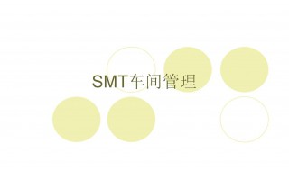 如何管控SMT散料使用以保证其准确性 需要注意什么