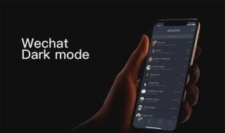 小米手机微信深色模式如何设置 具体怎么操作