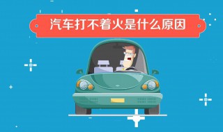 电喷大柴498车不爱着火是什么原因 应急方法是什么