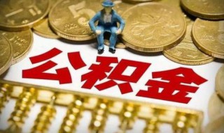 支付宝公积金封存提取不了 公积金封存了支付宝还能提取吗？