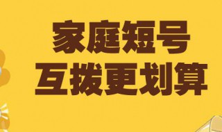 怎样取消手机短号 教你如何取消手机短号