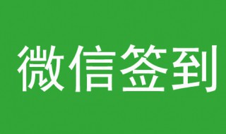 微信签到可以自动签到吗 你知道吗