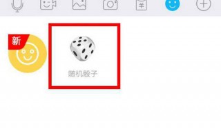 qq随机骰子在哪 qq聊天上投骰子怎么弄