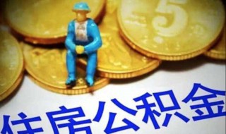 取公积金影响贷款吗 住房公积金提取后对以后的贷款有什么影响吗