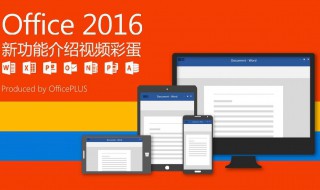 office2016新功能有哪些 深入了解新功能